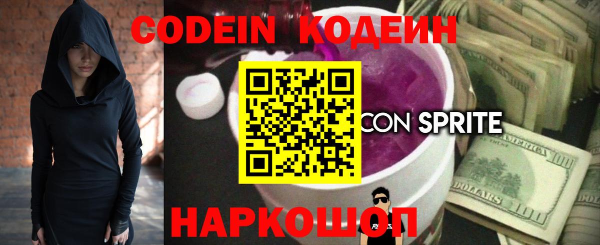 Кодеиновый сироп Lean Purple Drank Омск