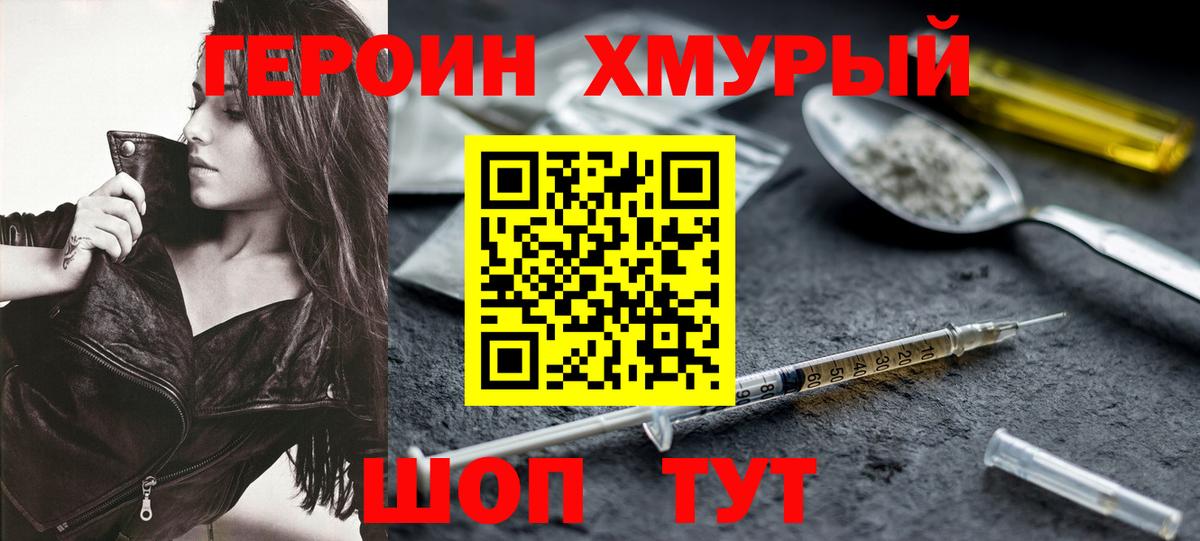 Героин Heroin Омск